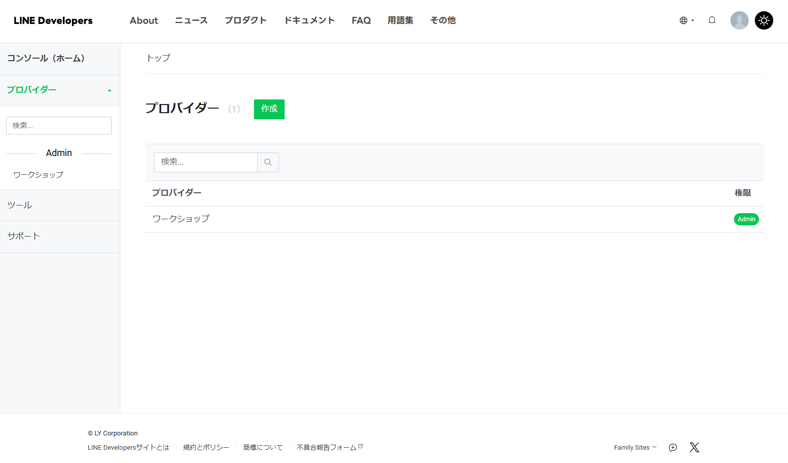 LINE Developersプロバイダー一覧